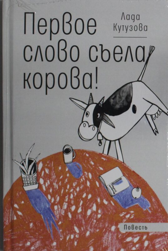 Первое слово съела корова!: повесть