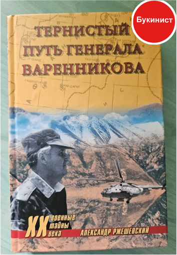 Тернистый путь генерала Варенникова