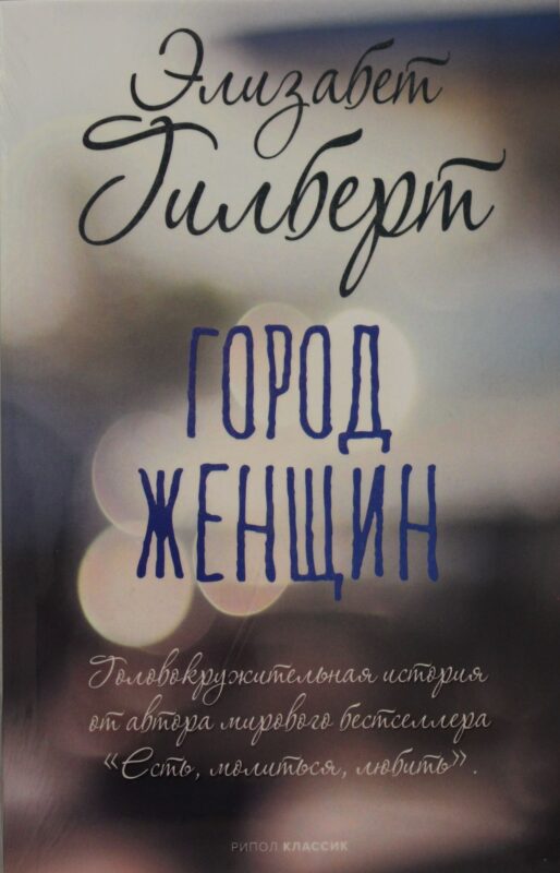 Город женщин: роман