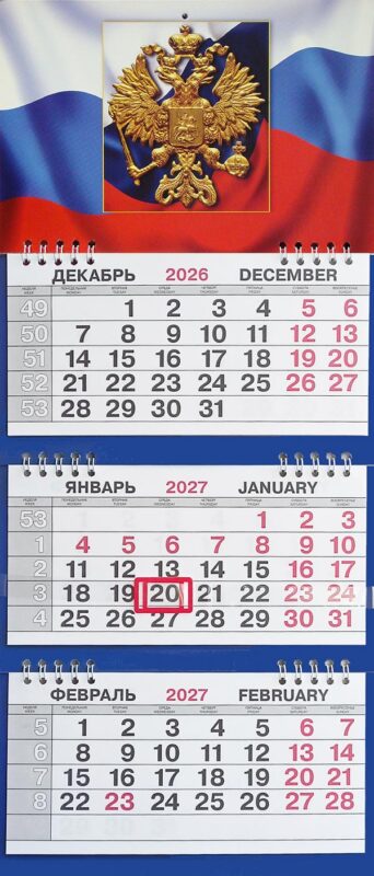 Календарь трио малый Символика РФ
