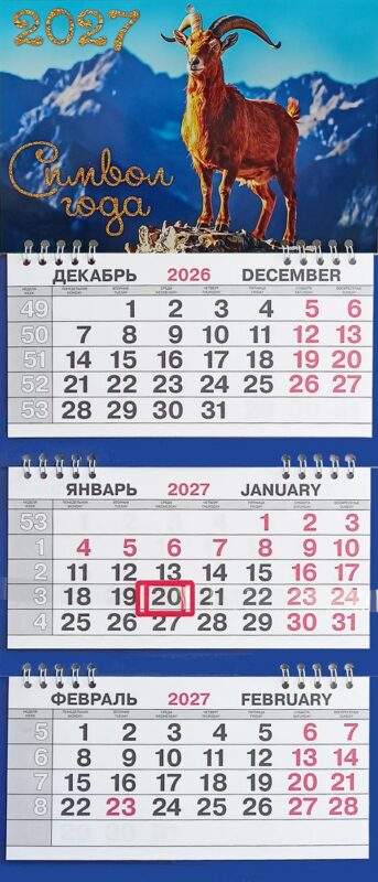 Календарь трио малый СГ В горах
