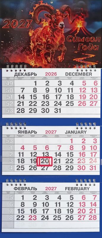 Календарь трио малый СГ Огненный вулкан