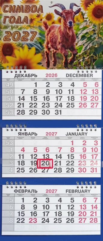 Календарь трио малый СГ В подсолнухах