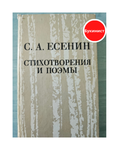 С. А. Есенин. Стихотворения и поэмы