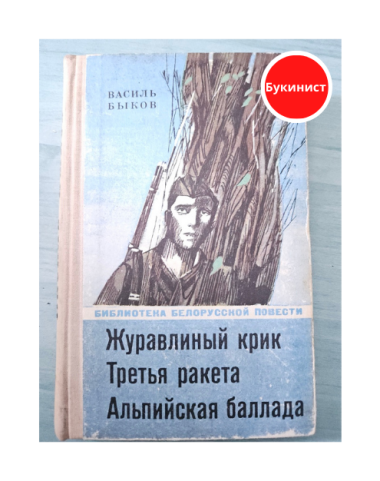 Журавлиный крик. Третья ракета. Альпийская баллада