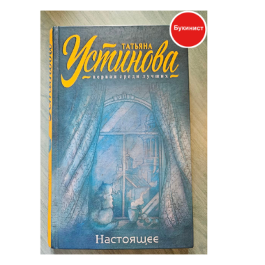 Татьяна Устинова: Настоящее