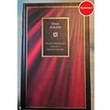 Религиозный смысл философии