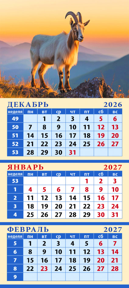 Карманный на магните квартальный № 13 Год козы. На рассвете