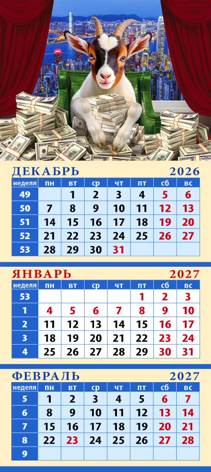 Карманный на магните квартальный № 14 Год козы - год удачи