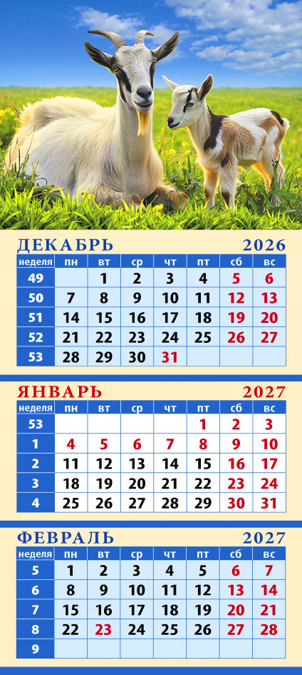 Карманный на магните квартальный № 15 Год козы. Вместе - это счастье