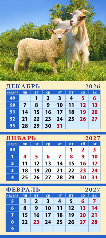 Карманный на магните квартальный № 19 Год козы и овцы. Хороший день