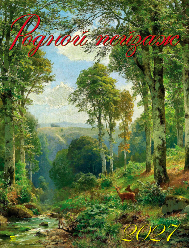 Календарь на ригеле А2 Родной пейзаж
