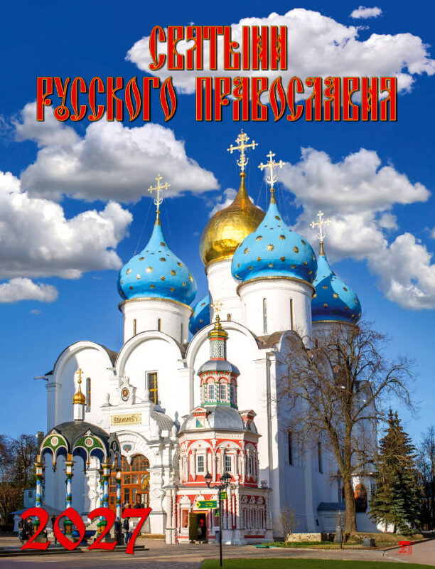 Календарь на ригеле А2 Святыни русского православия