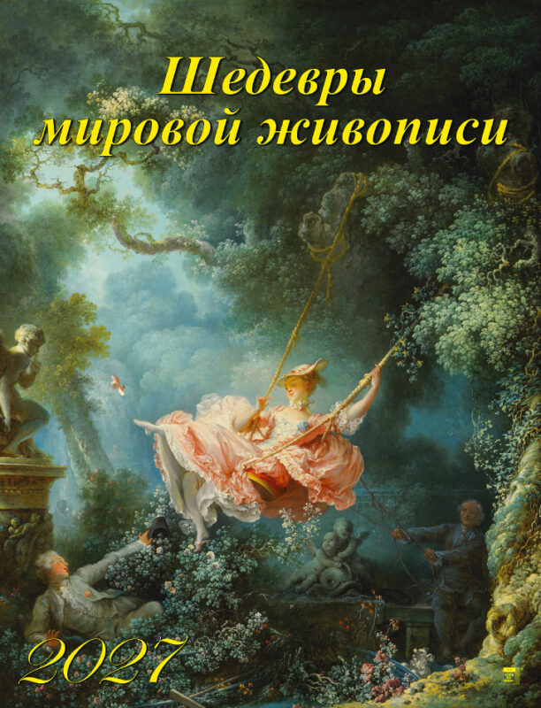Календарь на ригеле А2 Шедевры мировой живописи