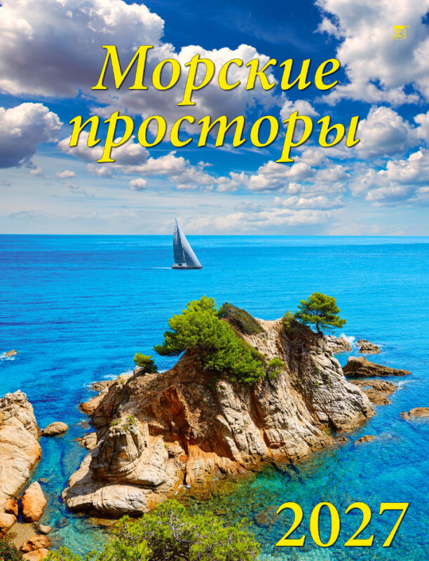 Календарь на ригеле А2 Морские просторы