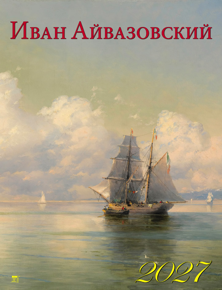 Календарь на ригеле А2 Айвазовский
