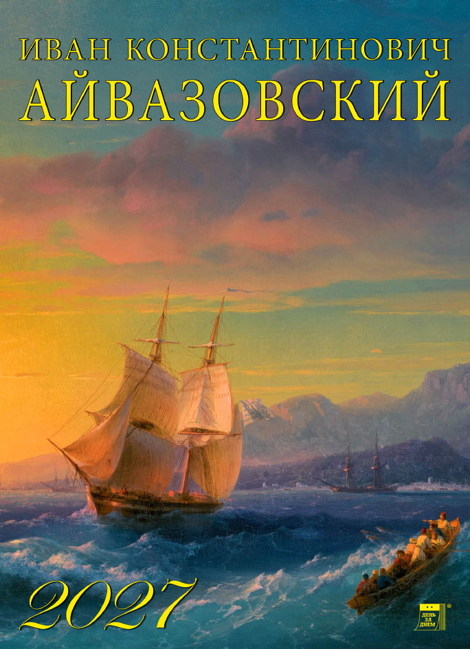 Календарь на ригеле А4 Иван Айвазовский