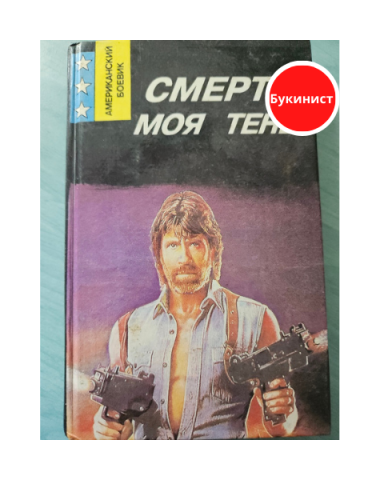 Смерть - моя тень