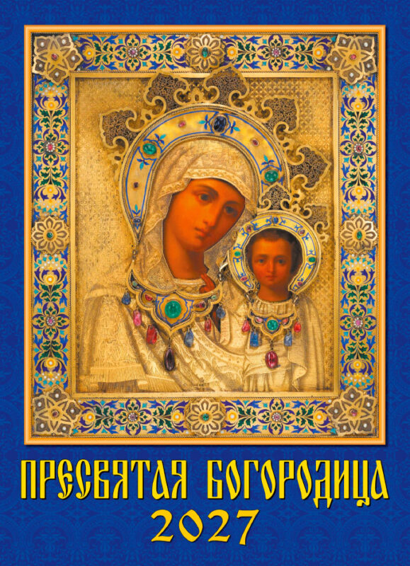 Календарь на ригеле А4 Иконы Пресвятой Богородицы