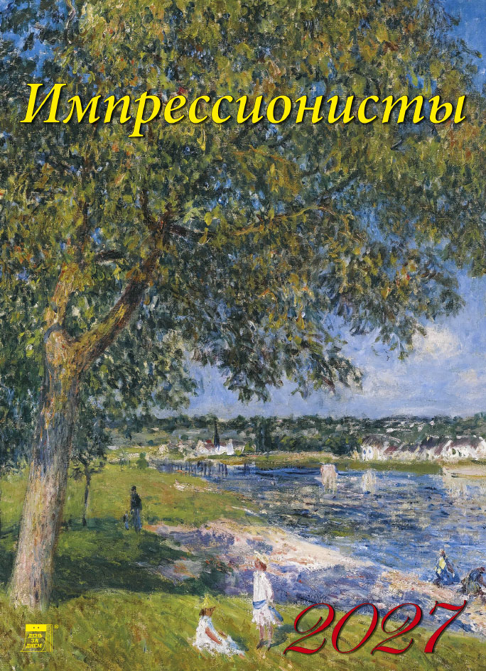 Календарь на ригеле А4 Импрессионисты