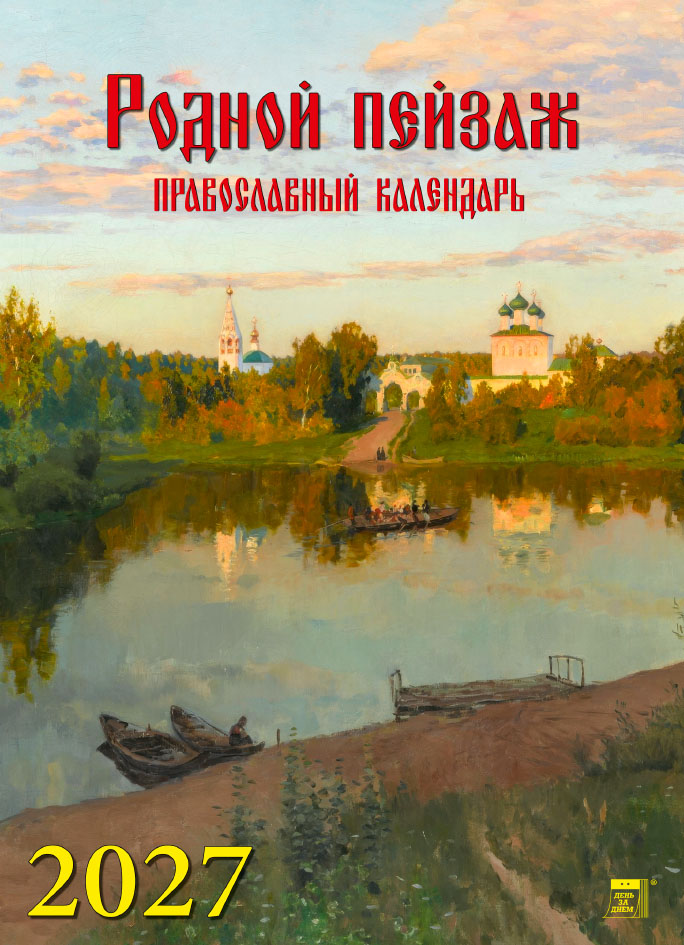 Календарь на ригеле А4 Родной пейзаж.Православный календарь