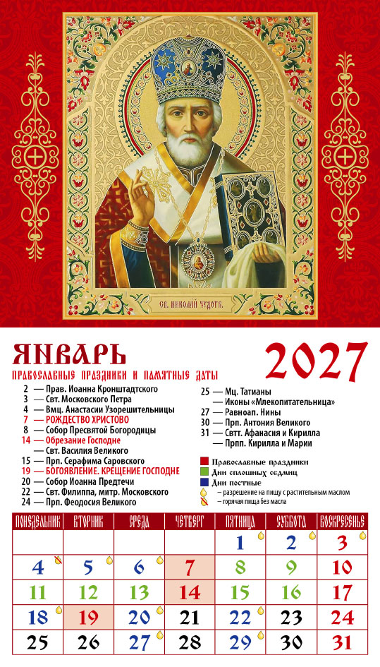 Календарь на магните № 3 Свт. Николай Чудотворец