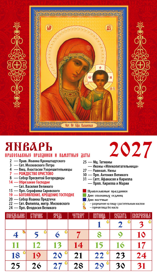 Календарь на магните № 5 Обр. Пр. Б-цы Казанская