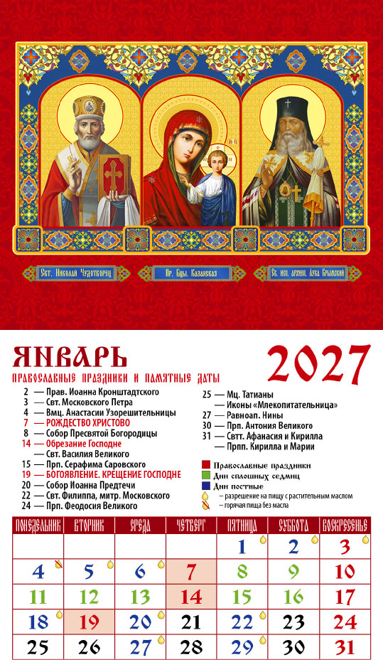 Календарь на магните № 7 Свт. Николай Чудотворец • Обр. Пр. Б-цы Казанская • Св. исп. архиеп. Лука Крымский