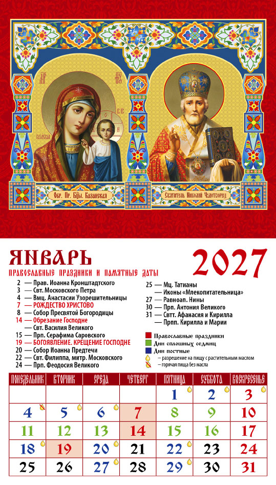 Календарь на магните № 9 Обр. Пр. Б-цы Казанская • Свт. Николай Чудотворец