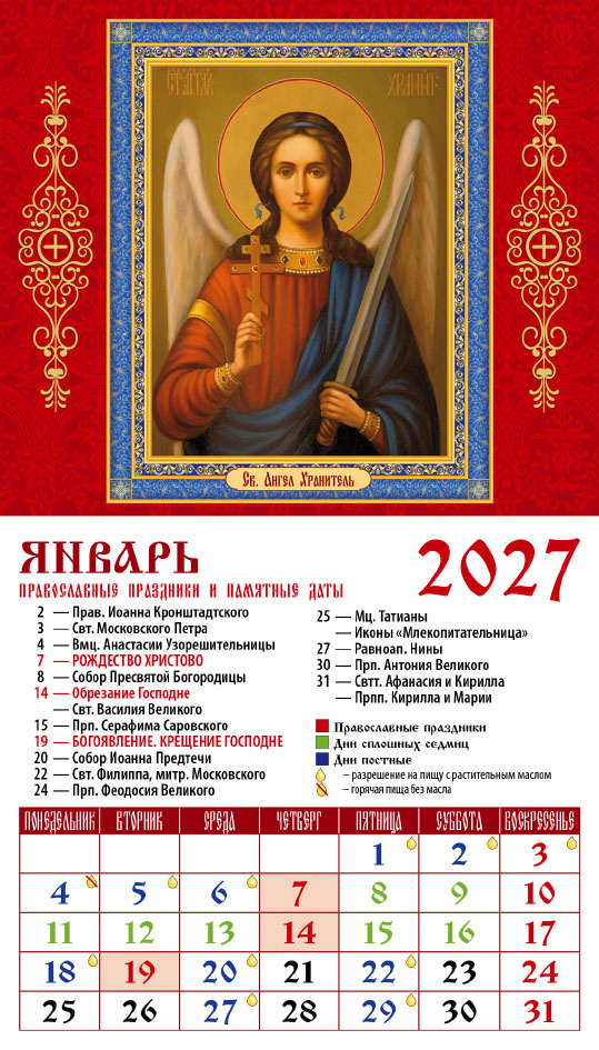 Календарь на магните № 11 Св. Ангел-Хранитель