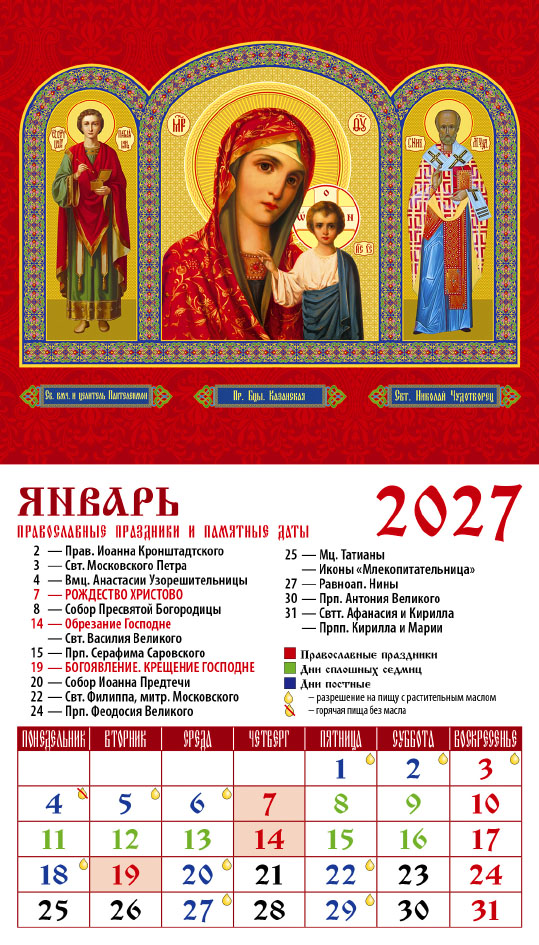 Календарь на магните № 12 Св. вмч. и целитель Пантелеимон • Обр. Пр. Б-цы Казанская • Свт. Николай Чудотворец