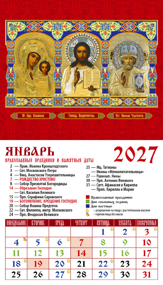 Календарь на магните № 13 Обр. Пр. Б-цы Казанская • Господь Вседержитель • Свт. Николай Чудотворец