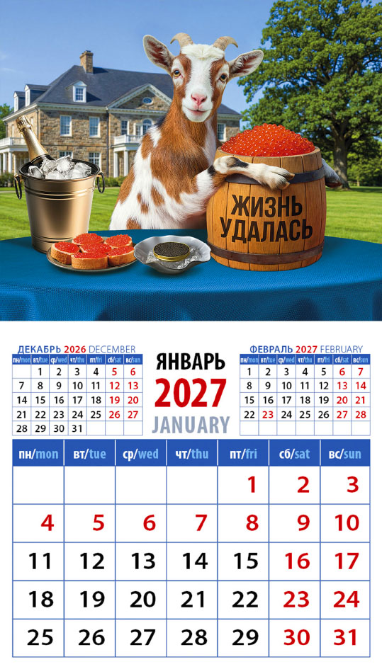 Календарь на магните № 32 Год козы - год изобилия