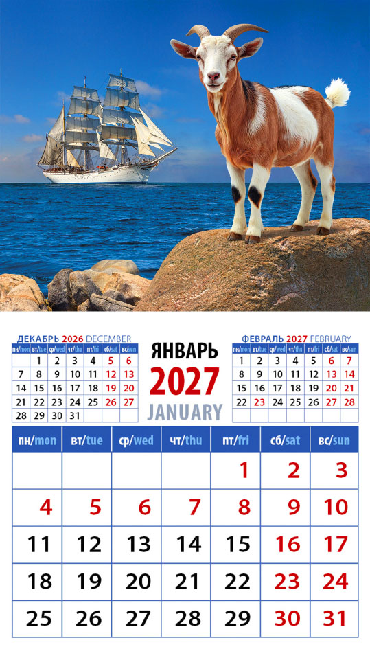 Календарь на магните № 34 Год козы. Паруса удачи