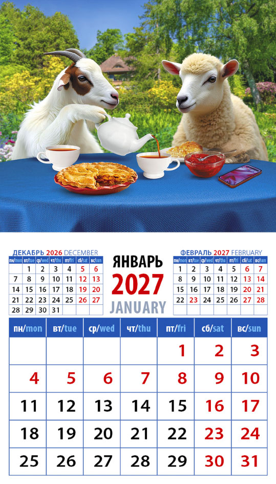 Календарь на магните № 35 Год козы и овцы. Прятное чаепитие