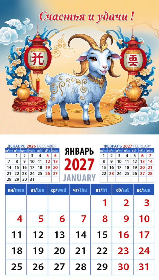 Календарь на магните № 39 Год козы. Счастья и удачи!