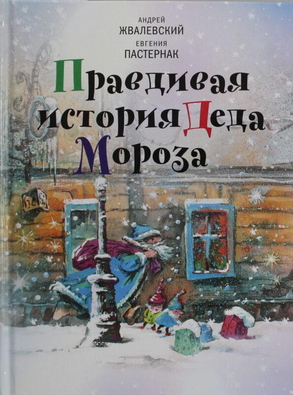 Правдивая история Деда Мороза: Роман-сказка. 8-е изд., испр