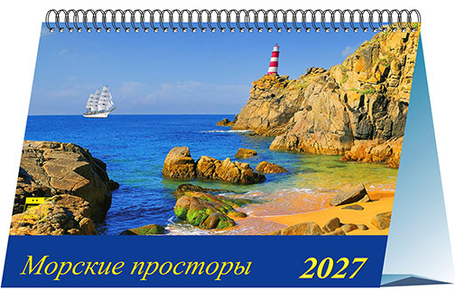 Календарь домик 20х14 Морские просторы