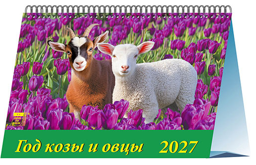 Календарь домик 20х14 Год козы и овцы