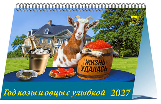 Календарь домик 20х14 Год козы и овцы с улыбкой