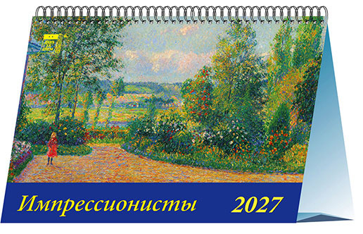 Календарь домик 20х14 Импрессионисты
