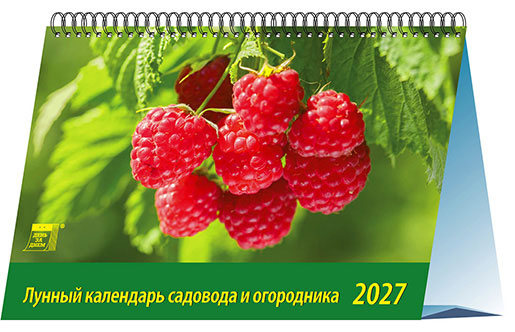 Календарь домик 20х14 Лунный календарь садовода и огородника