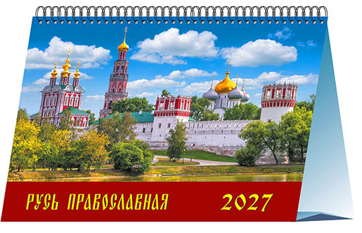 Календарь домик 20х14 Русь православная