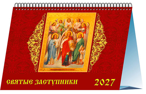 Календарь домик 20х14 Святые заступники