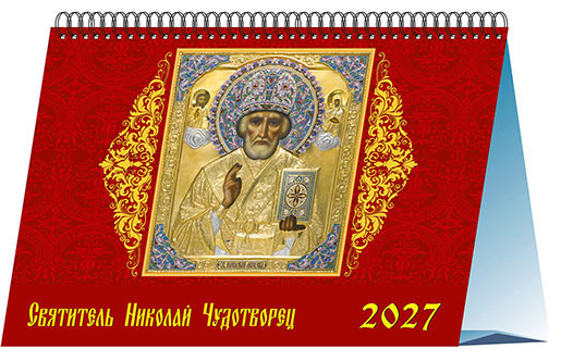 Календарь домик 20х14 Свт. Николай Чудотворец