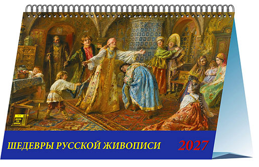Календарь домик 20х14 Шедевры русской живописи