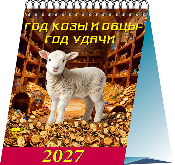 Календарь домик 12х14 Год козы и овцы - год удачи