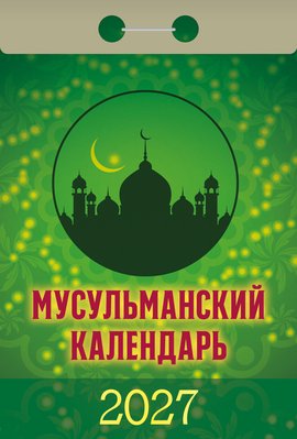 Календарь отрывной "Мусульманский"