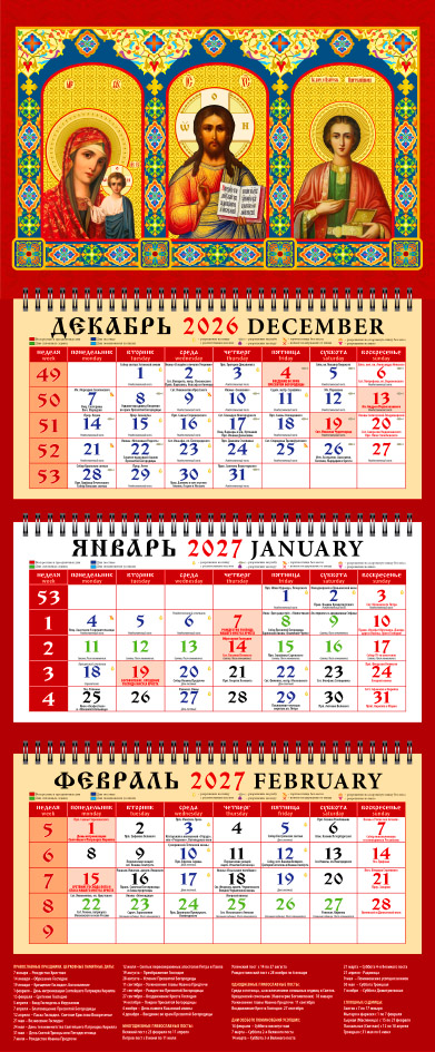 Календарь трио офисный Иконы Господа Вседержителя, Пресвятой Богородицы, св. вмч. и целителя Пантелеимона