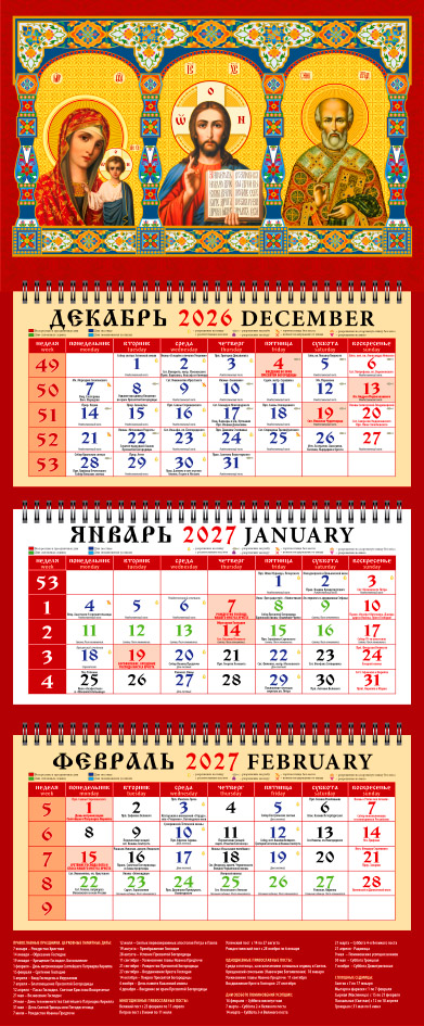 Календарь трио офисный Иконы Господа Вседержителя, Пресвятой Богородицы, свт. Николая Чудотворца